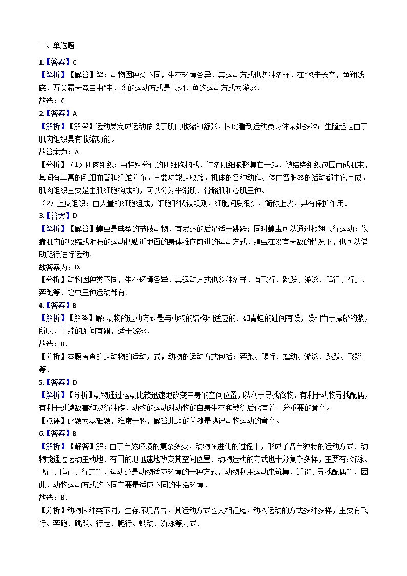 冀教版八年级上册生物 4.1.2运动的完成 同步测试与解析03