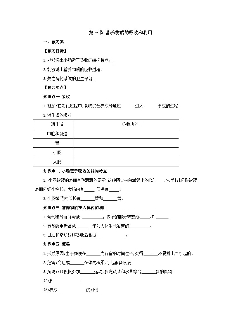 冀教版生物七年级下册1.3《营养物质的吸收和利用》导学案01