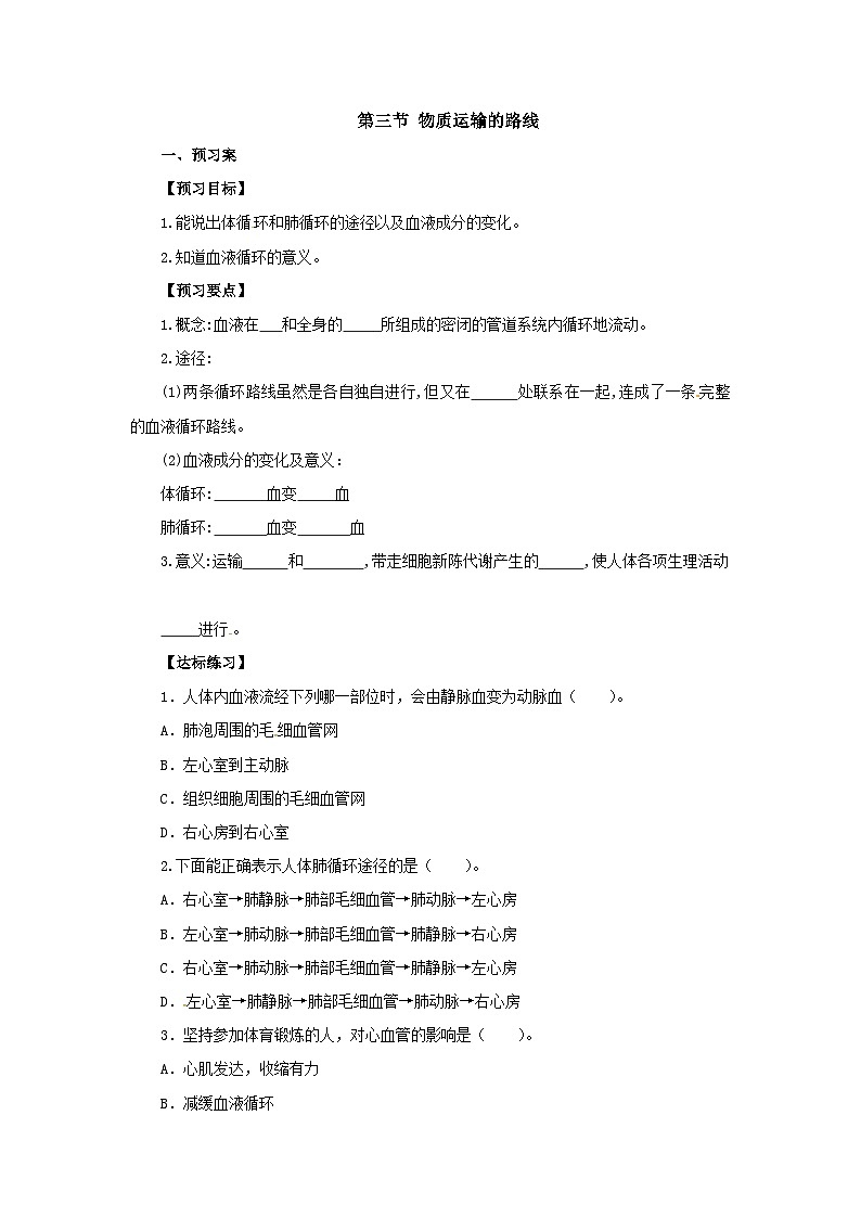 冀教版生物七年级下册2.3《物质运输的路线》导学案01