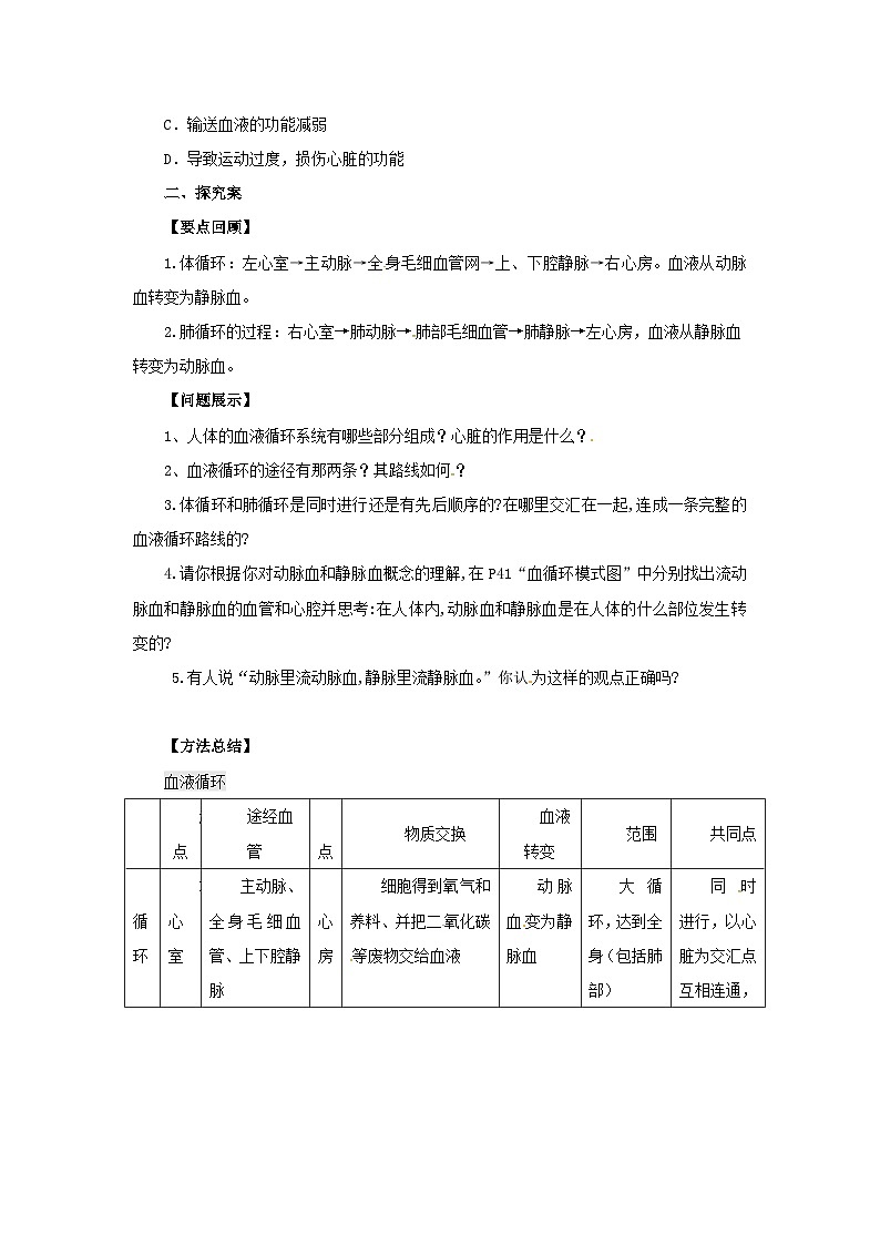 冀教版生物七年级下册2.3《物质运输的路线》导学案02