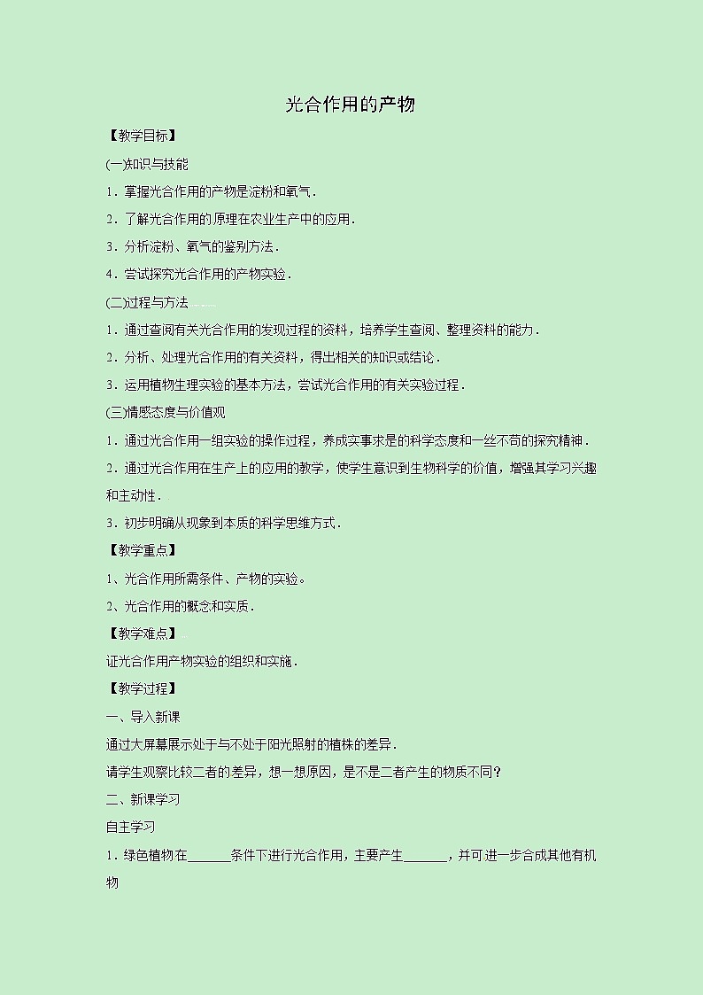 冀少版八年级生物上册第三单元第3章教案:3.3.1光合作用的产物第1页