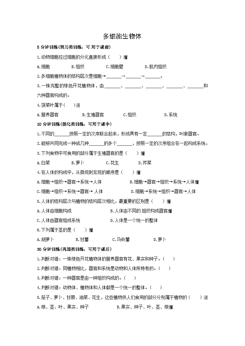 冀少版七年级生物上册第一单元第2章课时训练题:1.2.3多细胞生物体第1页