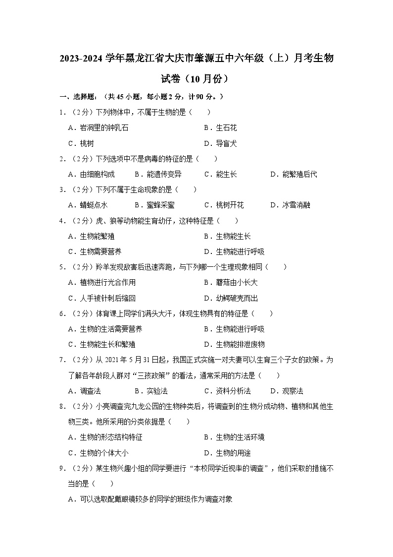 2023-2024学年黑龙江省大庆市肇源五中六年级上学期月考生物试卷（10月份）