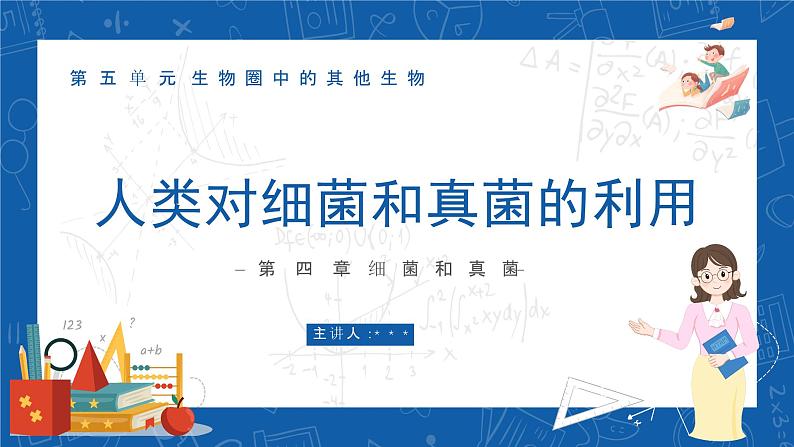 5.4.5+人类对细菌和真菌的利用-2023-2024学年八年级生物上学期同步精品课件(人教版)第1页
