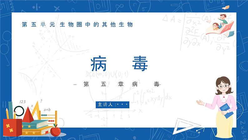 5.5+病毒-2023-2024学年八年级生物上学期同步精品课件(人教版)第1页