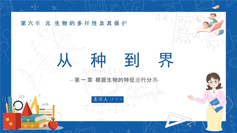 6.1.2+从种到界-2023-2024学年八年级生物上学期同步精品课件(人教版)第1页