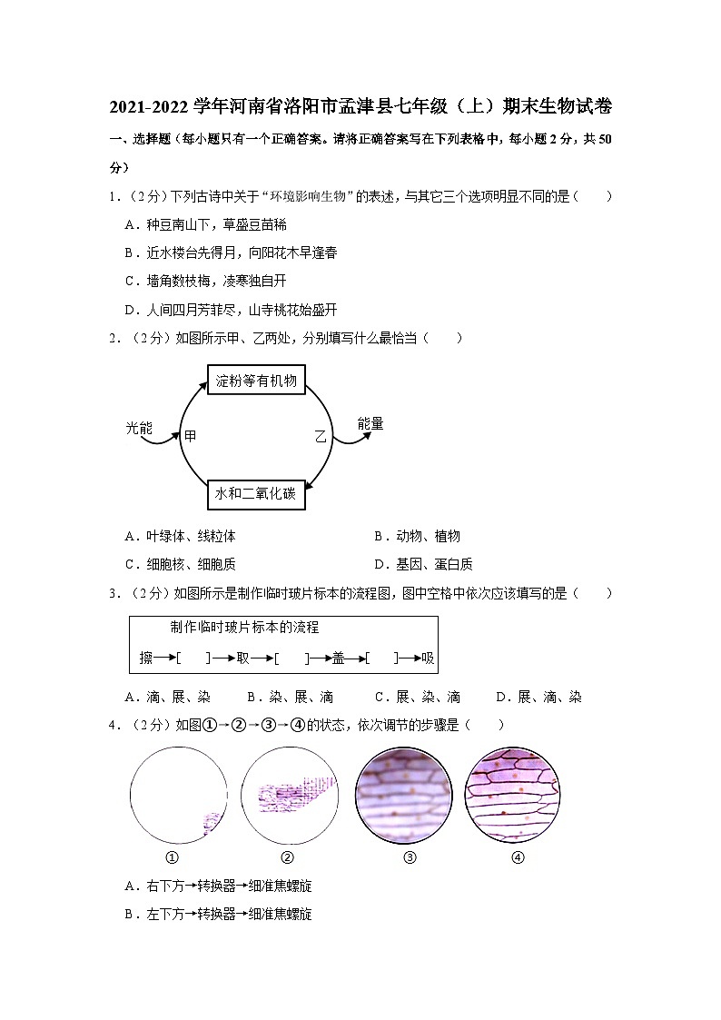 河南省洛阳市孟津县2021-2022学年上学期期末考试七年级生物试卷第1页