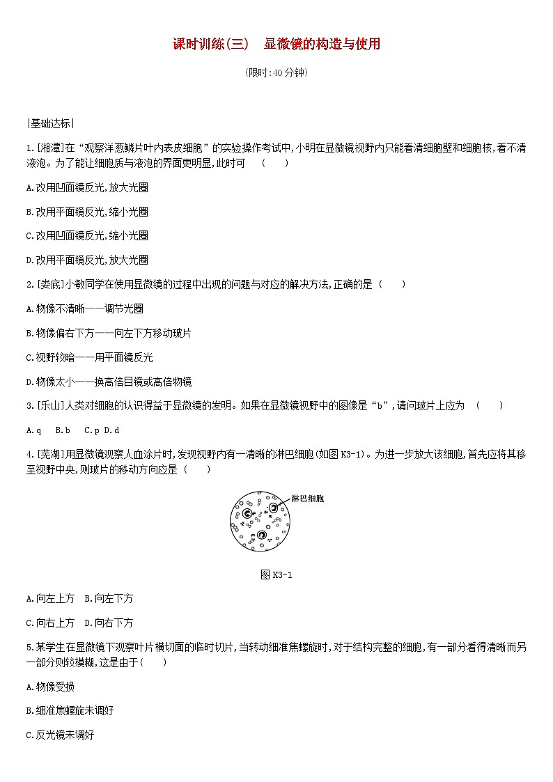 中考生物专题复习二生物体的结构层次课时训练03显微镜的构造与使用第1页