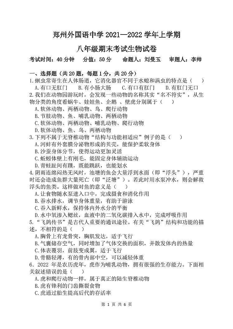 河南省郑州市外国语中学2021-2022学年上学期期末八年级生物试卷01