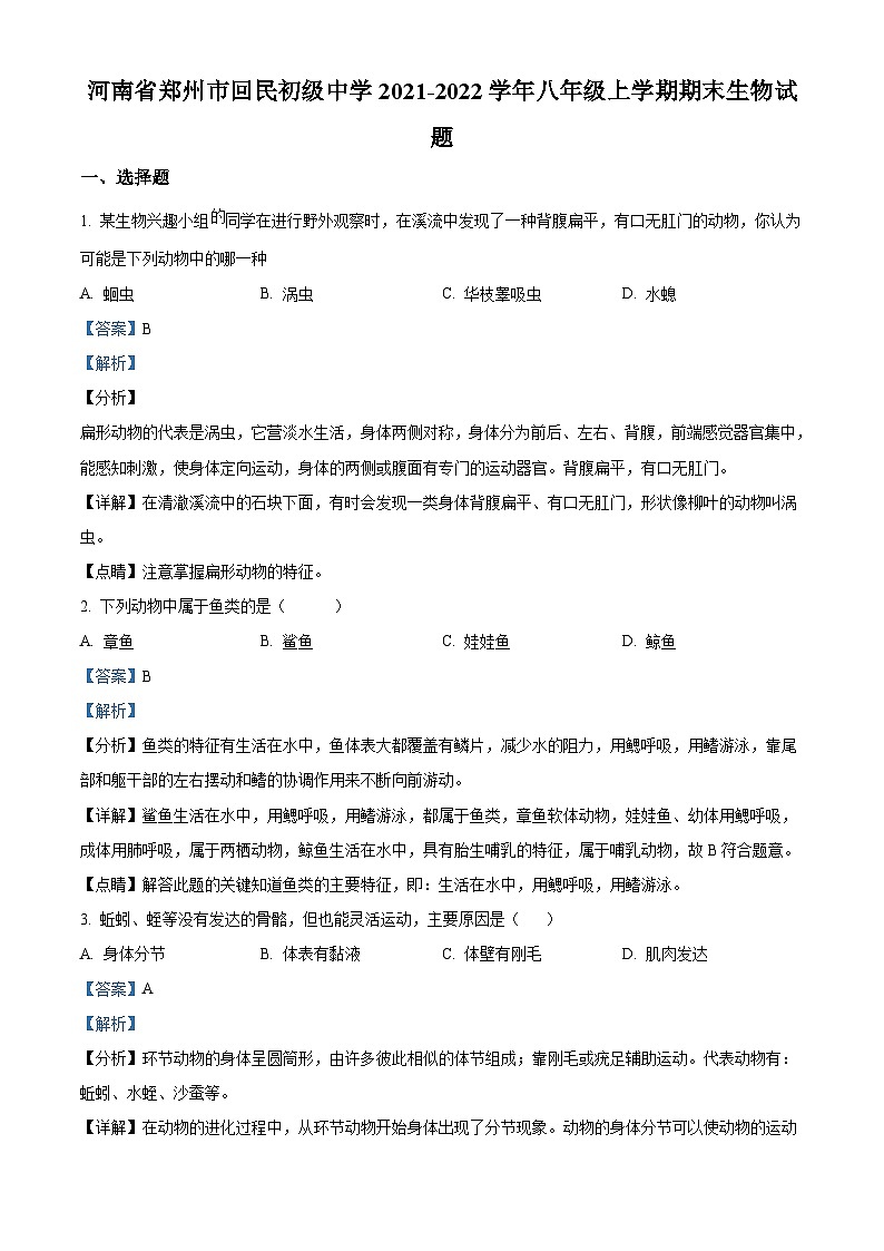 精品解析:河南省郑州市回民初级中学2021-2022学年八年级上学期期末生物试题(解析版)第1页