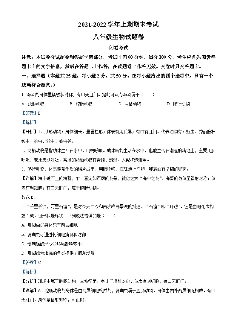 精品解析:河南省郑州市中原区郑州中原一中实验学校2021-2022学年八年级上学期期末生物试题01