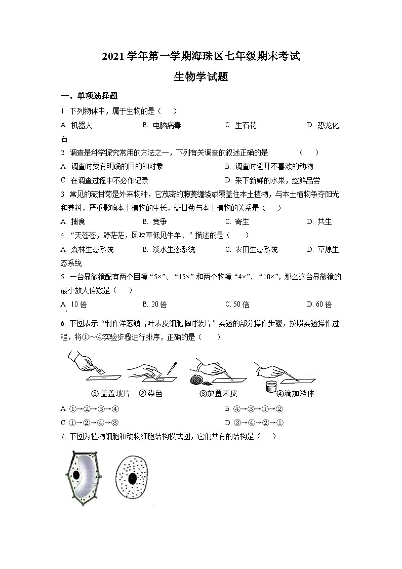 广东省广州市海珠区2021-2022学年七年级上学期期末生物试题(原卷版)01