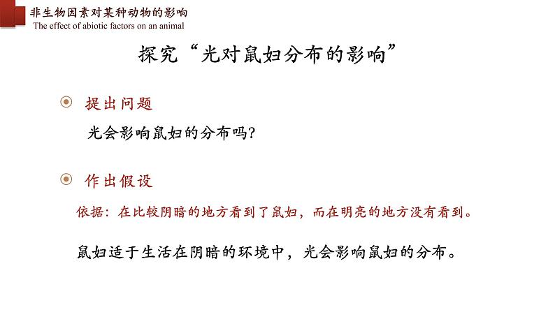 1.2.1+生物与环境的关系(第二课时)-【精华备课】2023-2024学年七年级生物上册同步教学课件(人教版)04