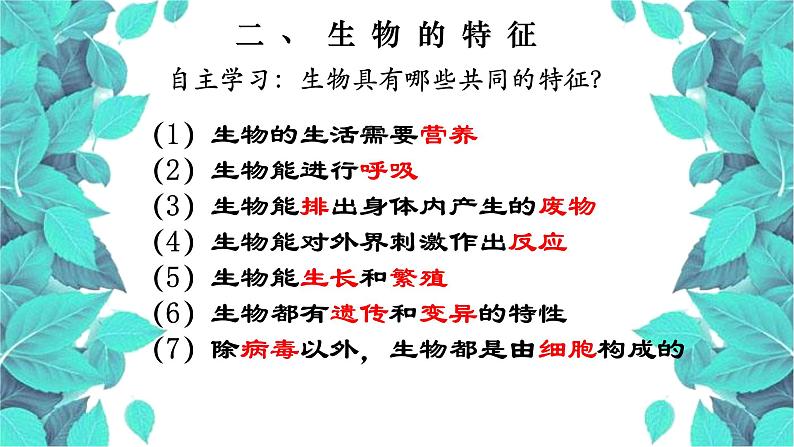 1.1.1 生物的特征-【新课标】2023-2024学年七年级生物上册精选课件(人教版)第4页