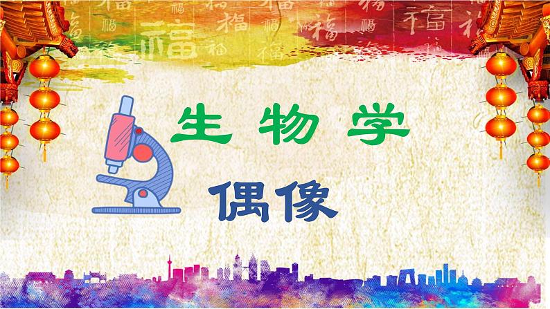 开学第一课-【新课标】2023-2024学年七年级生物上册精选课件(人教版)04