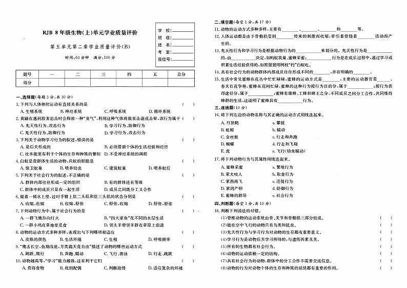 人教版八年级上册《生物》第五单元第二章综合质量评测卷(B卷)第1页