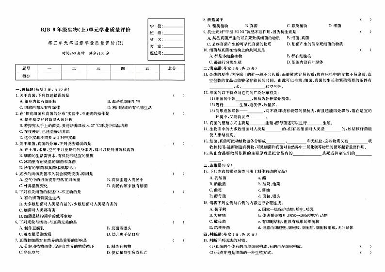 人教版八年级上册《生物》第五单元第四章综合质量评测卷(B卷)第1页