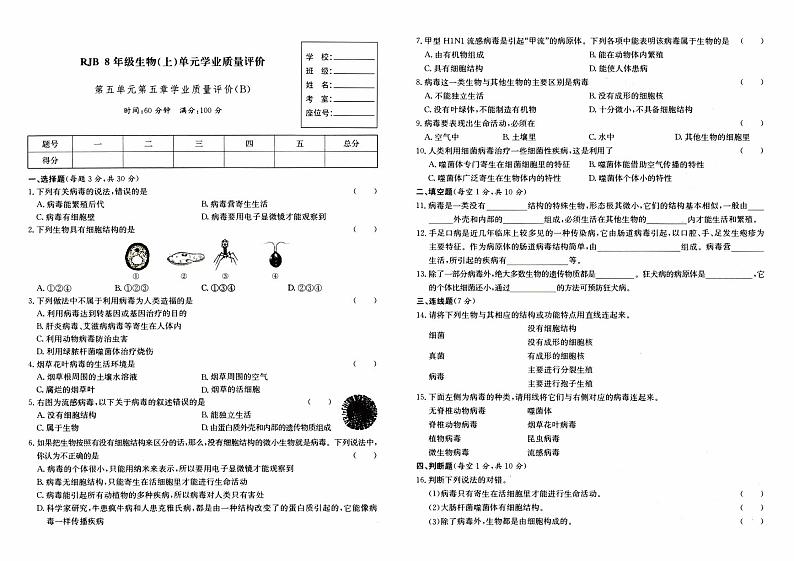 人教版八年级上册《生物》第五单元第五章综合质量评测卷(B卷)第1页