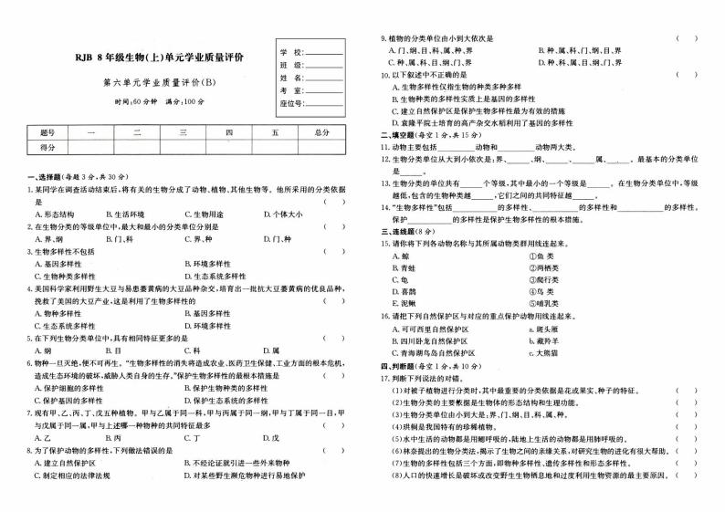 人教版八年级上册《生物》第六单元综合质量评测卷（B卷））【内含答案】01