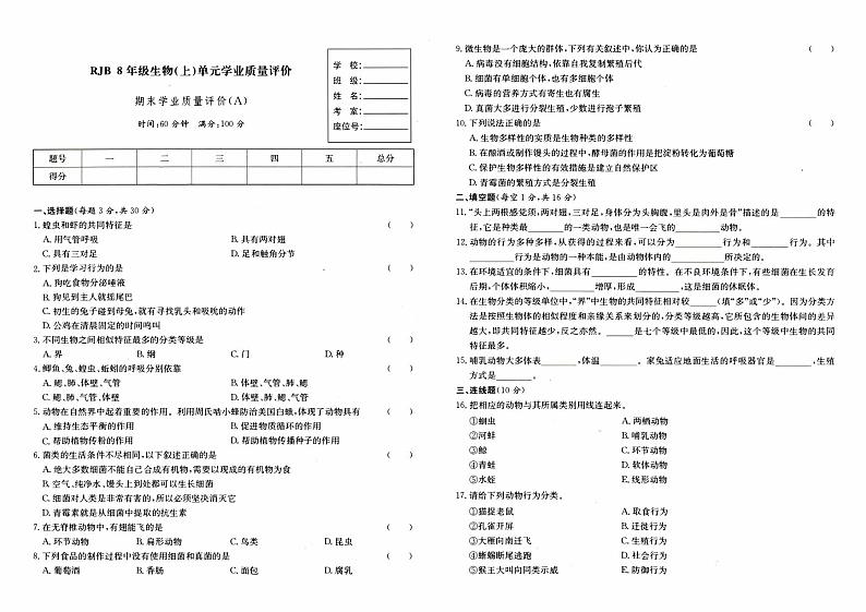 人教版八年级上册《生物》期末综合质量评测卷(A卷)【内含答题卡】第1页