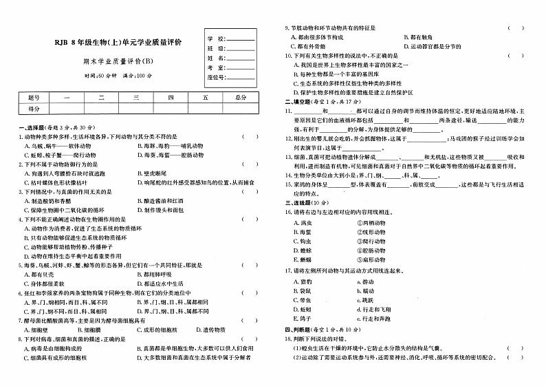 人教版八年级上册《生物》期末综合质量评测卷(B卷)【内含答题卡】第1页