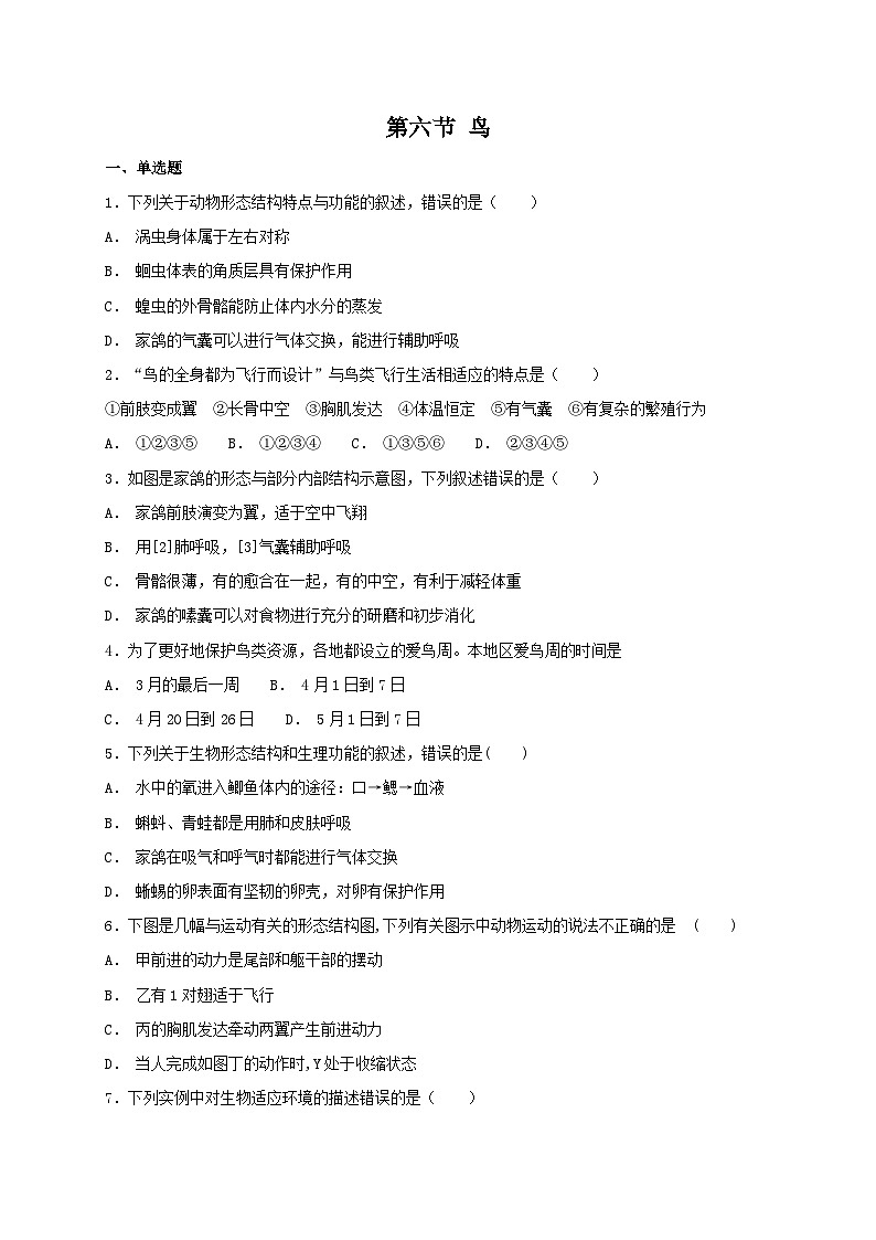 人教版八年級上冊生物 5.1.6 鳥 同步測試第1頁