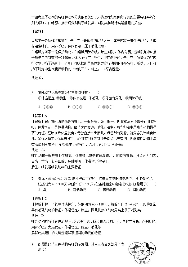 人教版八年級(jí)生物上冊(cè)5.1.7哺乳動(dòng)物練習(xí)（含解析）教師用卷第3頁(yè)