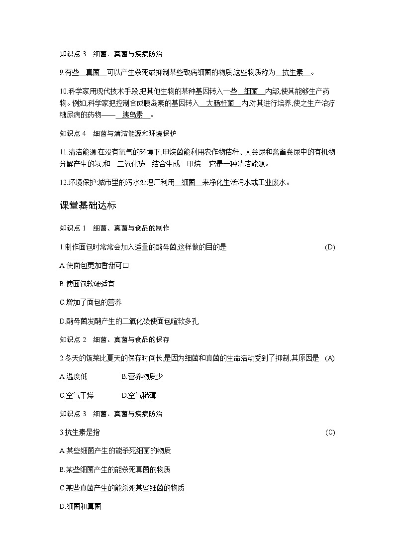 人教版八年级上册生物 5.4.5 人类对细菌和真菌的利用 学案02