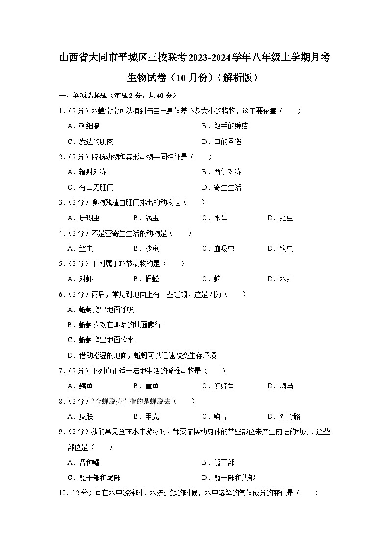 山西省大同市平城区三校联考2023-2024学年八年级上学期10月份月考生物试卷第1页