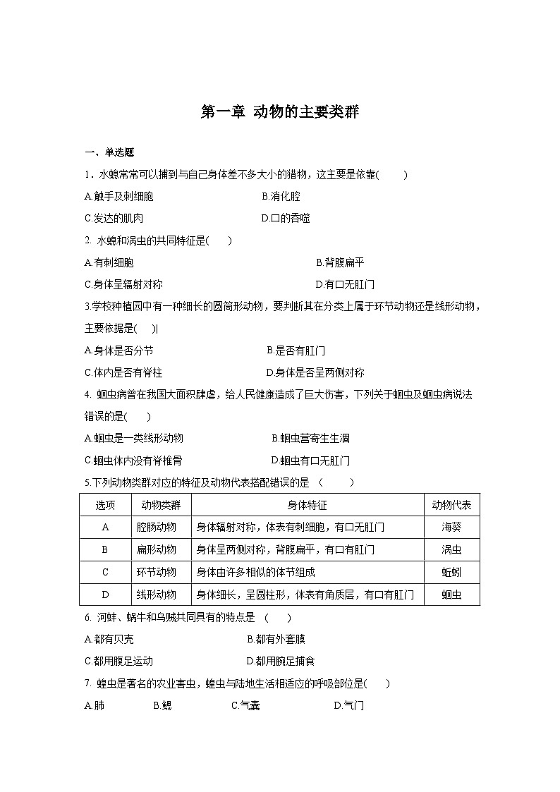 5.1 动物的主要类群(章末测试)(原卷版)第1页