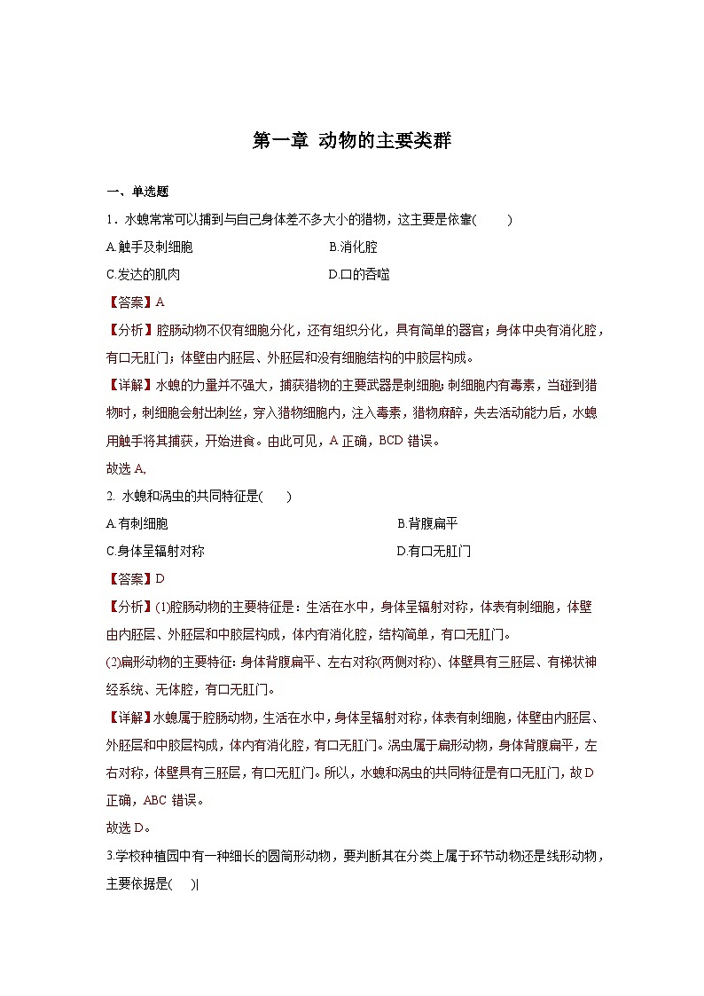 5.1 动物的主要类群(章末测试)(解析版)第1页