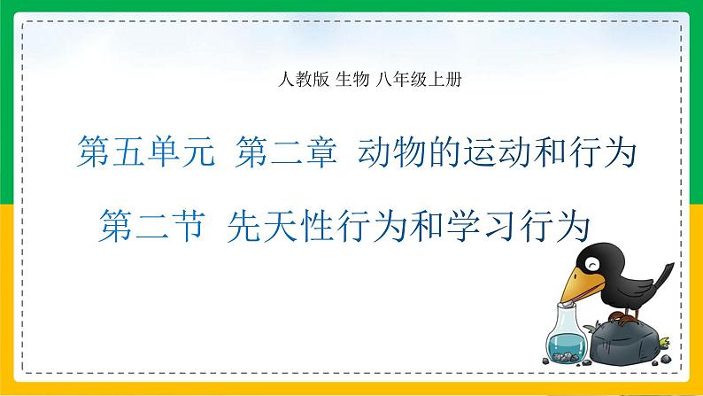 5.2.2+先天性行为和学习行为(教学课件)-2023-2024学年八年级生物上册同步精品课堂(人教版)第1页