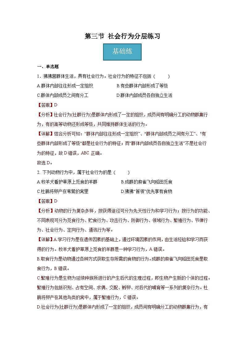 5.2.3+社会行为(同步课件+同步练习)-2023-2024学年八年级生物上册同步精品课堂(人教版)01