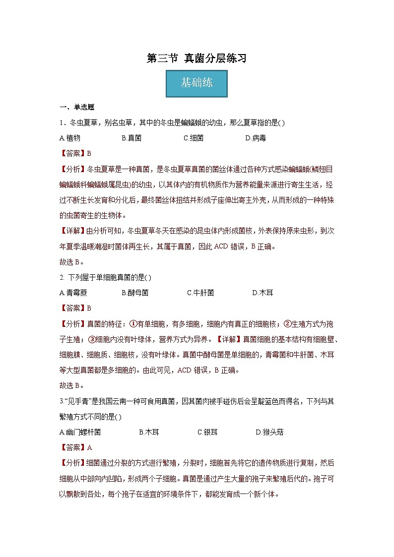 5.4.3 真菌(分层练习)(解析版)第1页