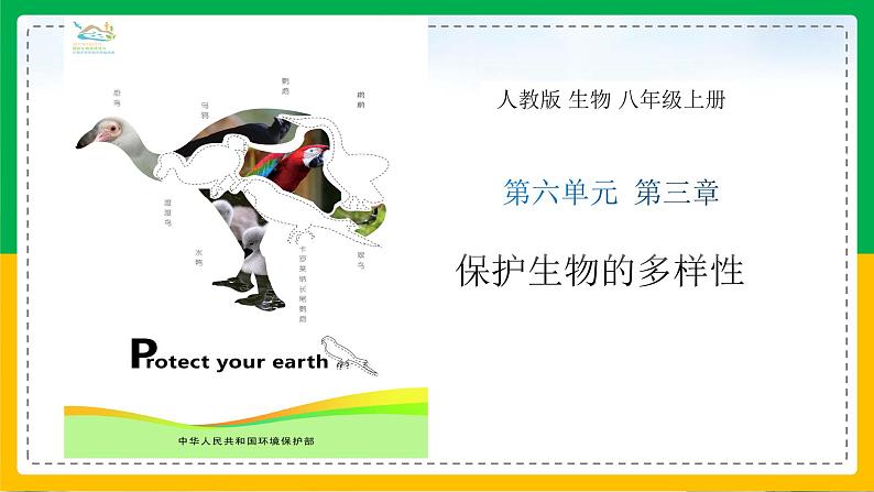 6.3+保护生物的多样性(同步课件+同步练习)-2023-2024学年八年级生物上册同步精品课堂(人教版)01