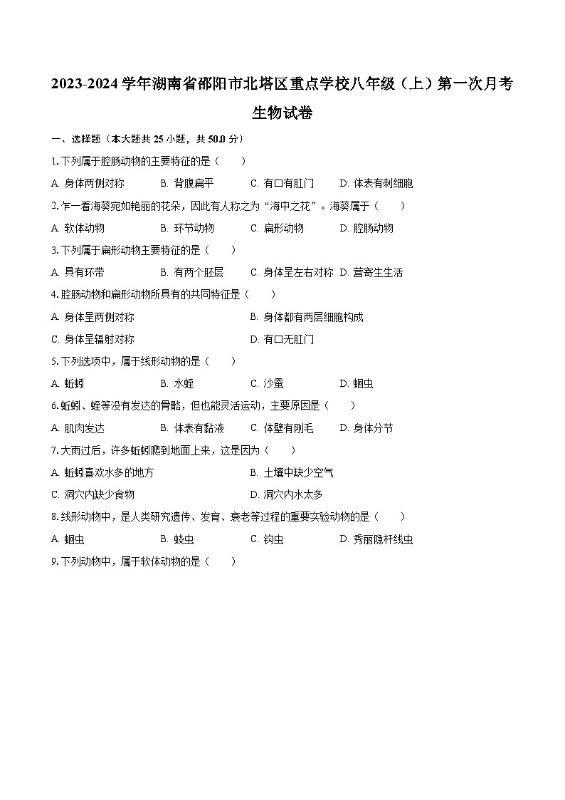 2023-2024学年湖南省邵阳市北塔区重点学校八年级(上)第一次月考生物试卷(含解析)01