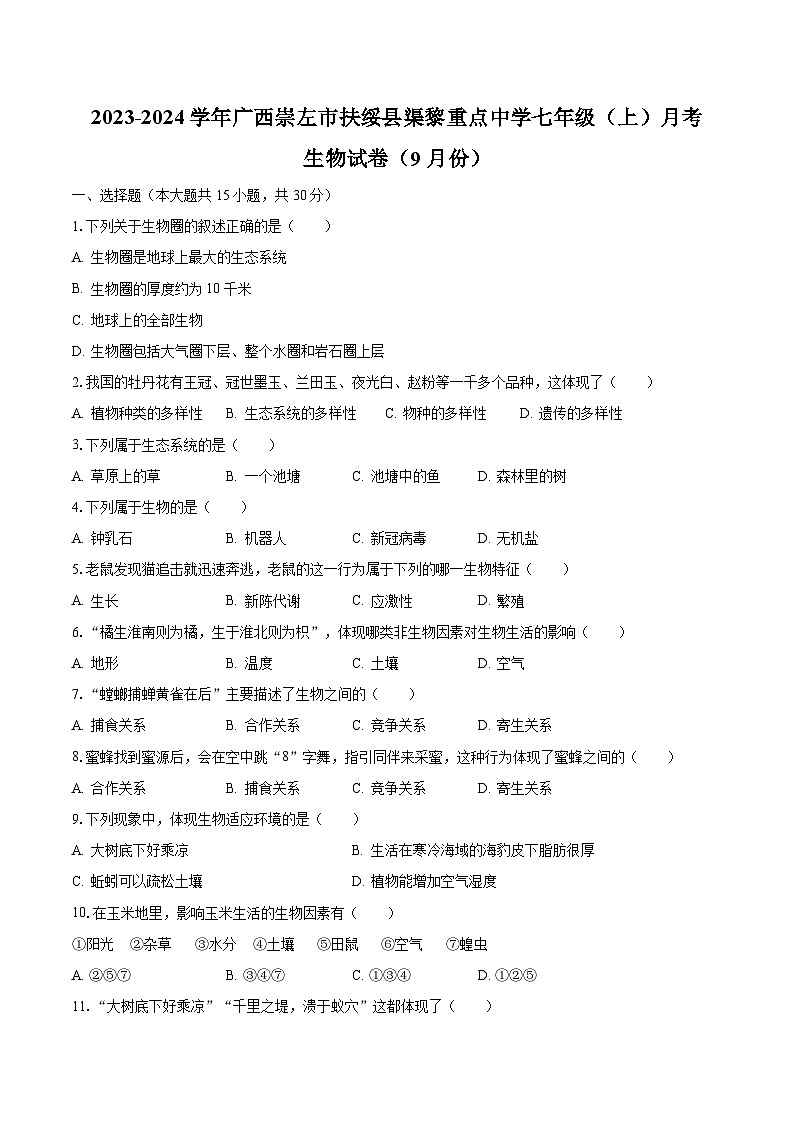 2023-2024学年广西崇左市扶绥县渠黎重点中学七年级(上)月考生物试卷(9月份)(含解析)01
