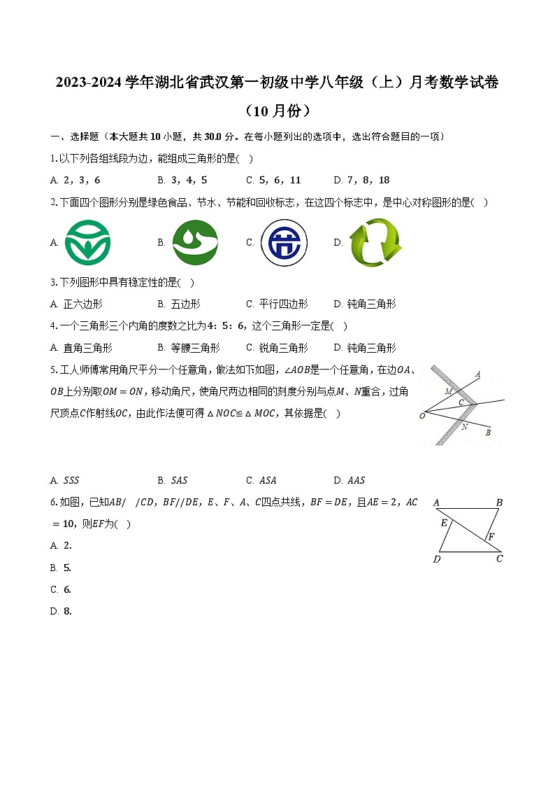 2023-2024学年湖北省武汉第一初级中学八年级(上)月考数学试卷(10月份)(含解析)01