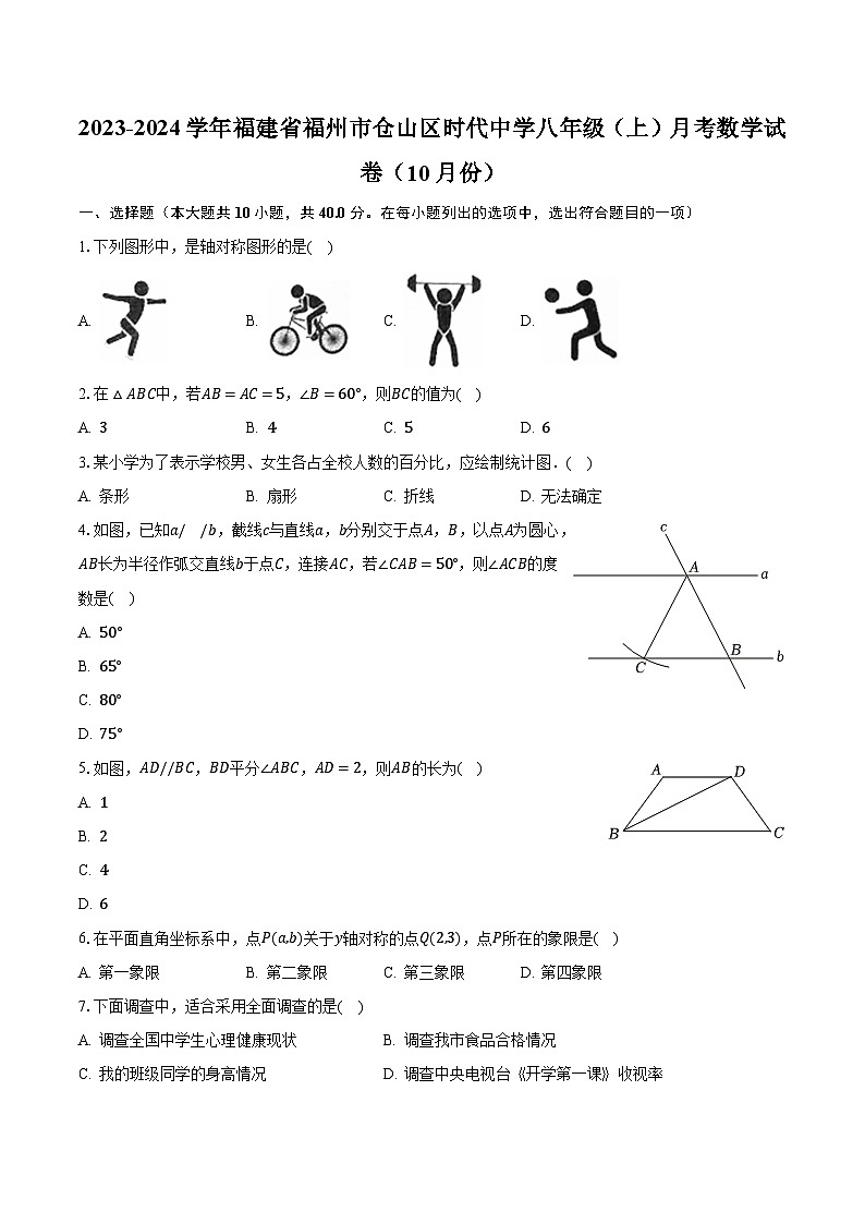 2023-2024学年福建省福州市仓山区时代中学八年级(上)月考数学试卷(10月份)(含解析)01