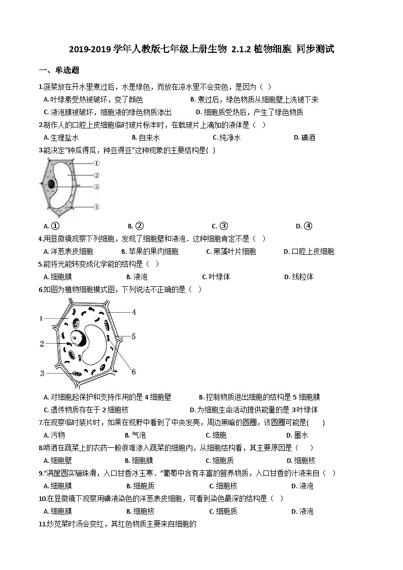 人教版七年级上册生物 2.1.2植物细胞 同步测试第1页