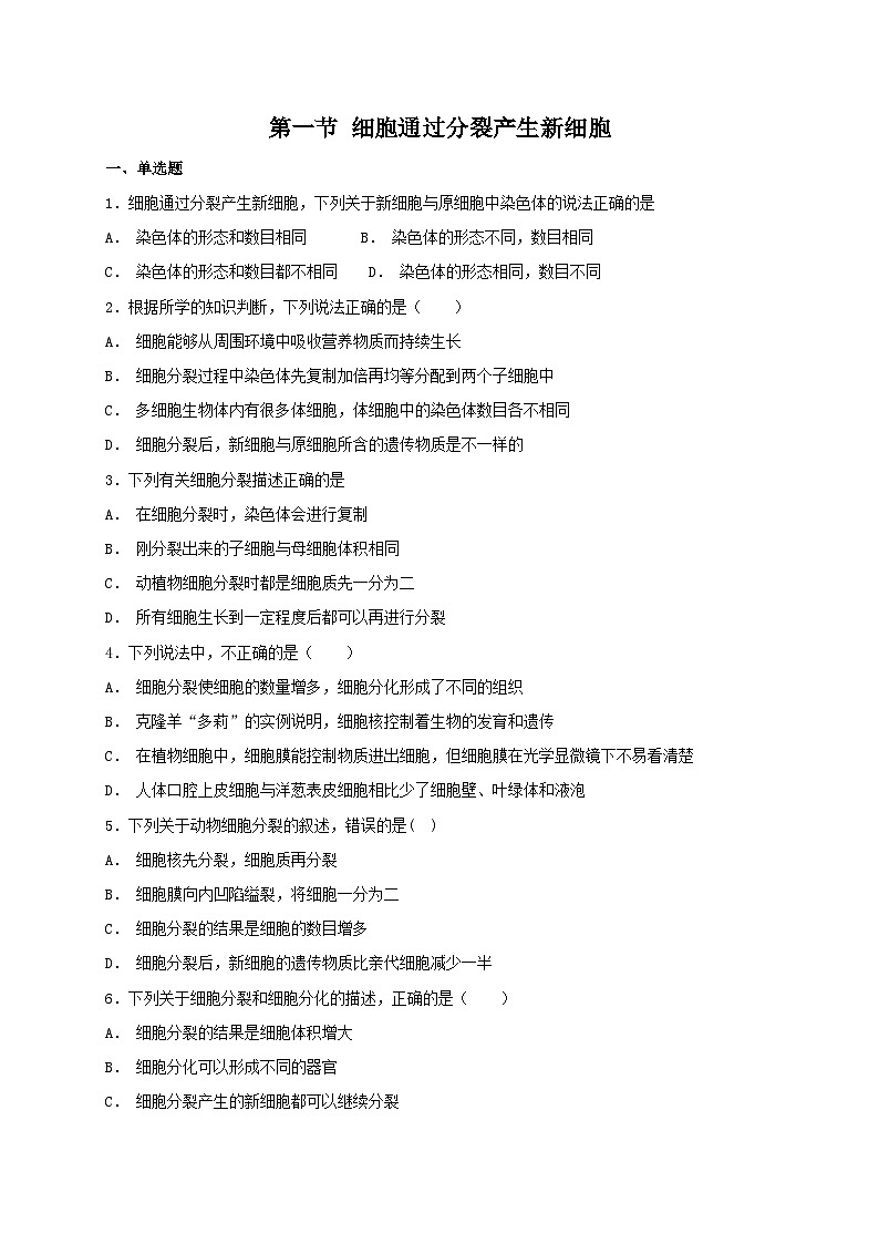 人教版七年级上册生物 2.2.1 细胞通过分裂产生新细胞 同步练习第1页