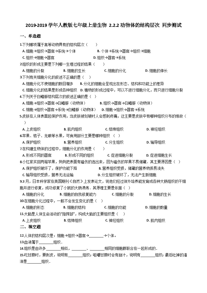 人教版七年级上册生物 2.2.2动物体的结构层次 同步测试01
