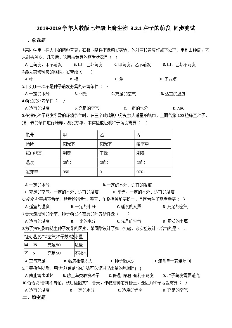 人教版七年級上冊生物 3.2.1種子的萌發(fā) 同步測試第1頁