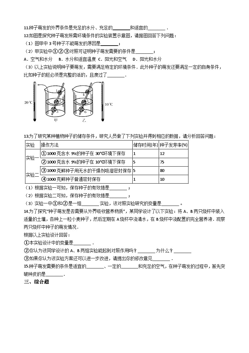 人教版七年級上冊生物 3.2.1種子的萌發(fā) 同步測試第2頁