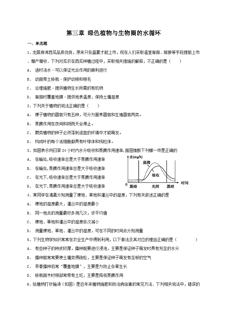 人教版七年级上册生物 3.3 绿色植物与生物圈的水循环 单元检测01