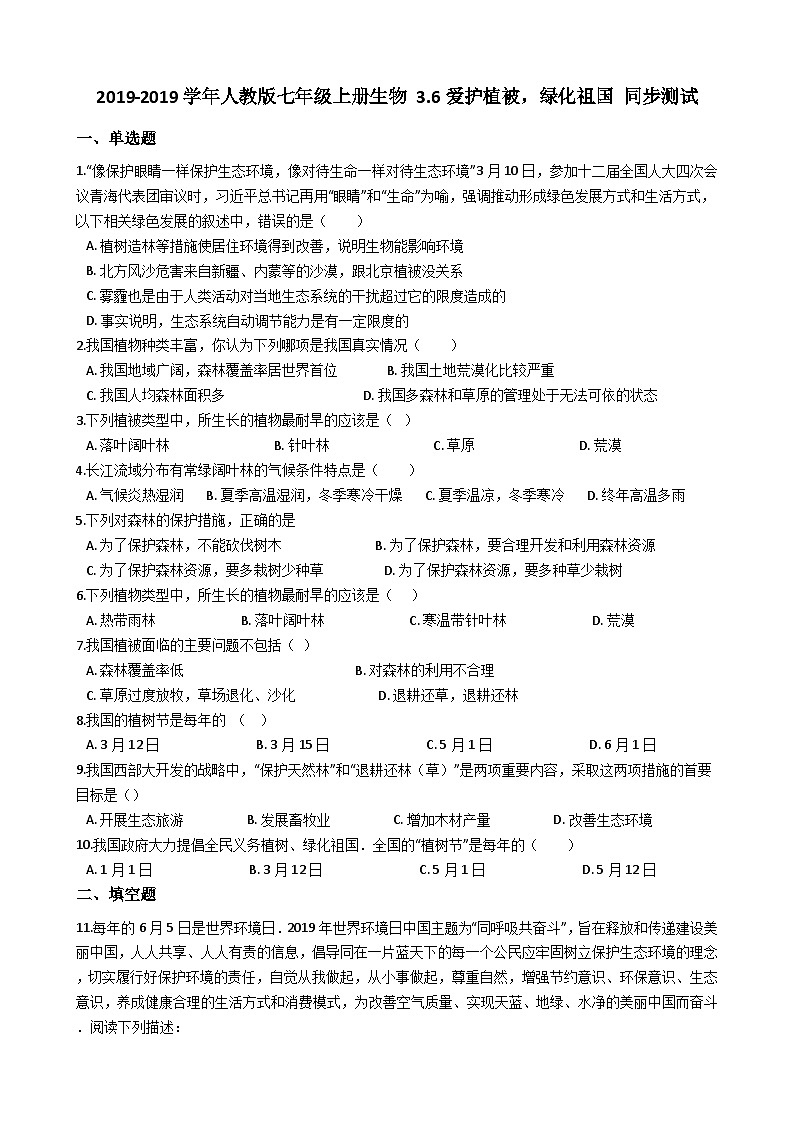 人教版七年级上册生物 3.6爱护植被,绿化祖国 同步测试第1页