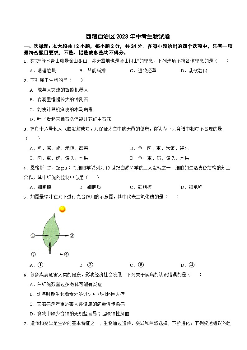 西藏自治區(qū)2023年中考生物試卷(附答案）第1頁