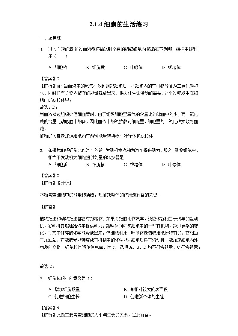 人教版七年级生物上册2.1.4细胞的生活练习(含解析)教师用卷第1页