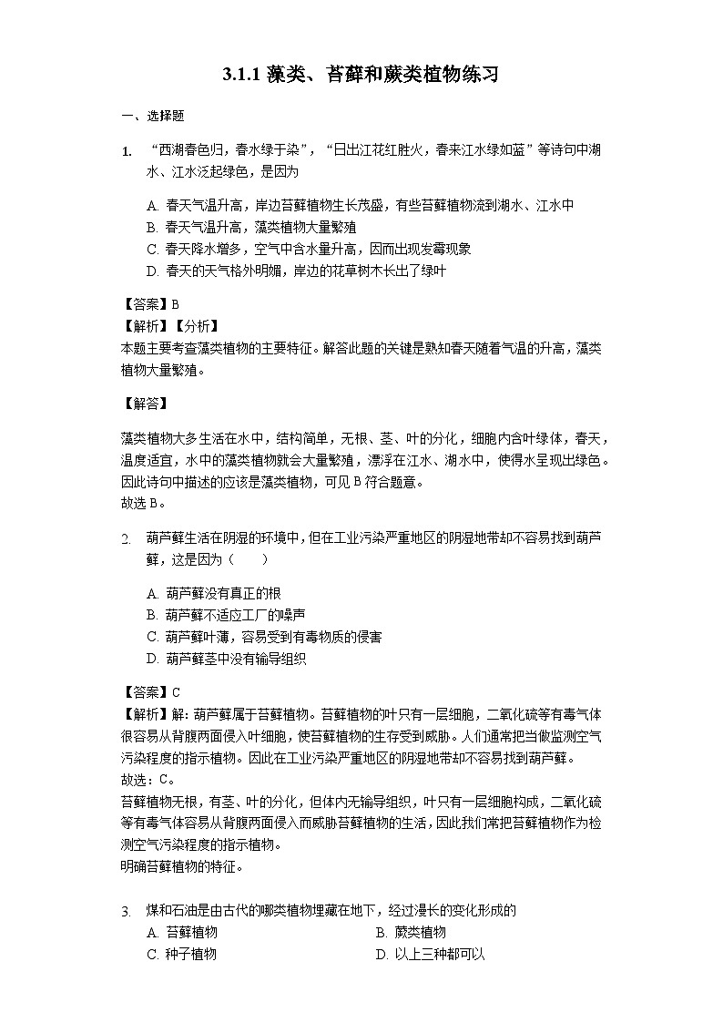 人教版七年级生物上册3.1.1藻类、苔藓和蕨类植物练习(含解析)教师用卷01