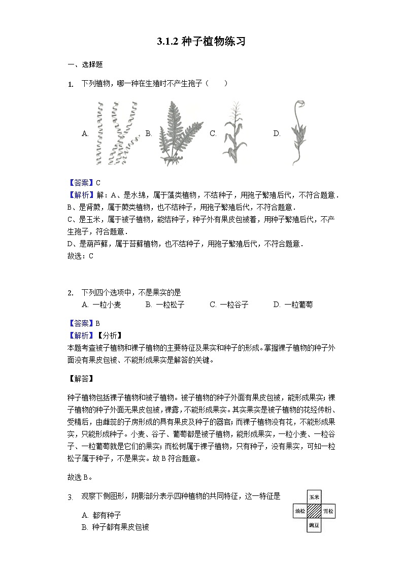 人教版七年级生物上册3.1.2种子植物练习(含解析)教师用卷第1页